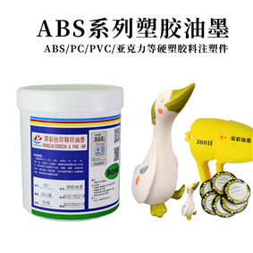 ABS 系列塑膠油墨
